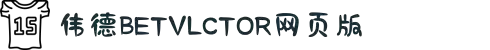 bevictor伟德官网·(中国)唯一官方网站